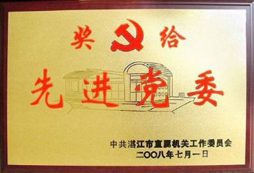 学院党委被评为“湛江市先进基层党委”、宣承志等同志受湛江市直工委表彰